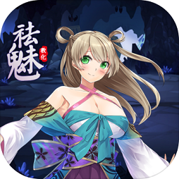 祛魅教化冷狐公众版 Logo